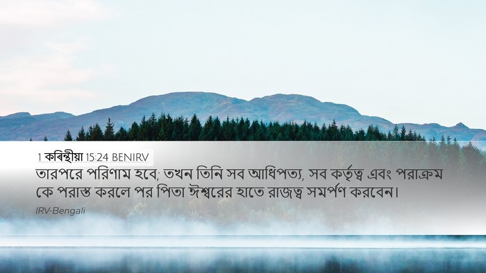 1 কৰিন্থীয়া 15:24 BENIRV Bible Verse Image
