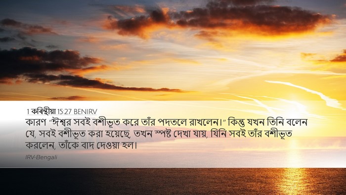 1 কৰিন্থীয়া 15:27 BENIRV Bible Verse Image