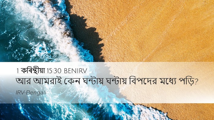 1 কৰিন্থীয়া 15:30 BENIRV Bible Verse Image