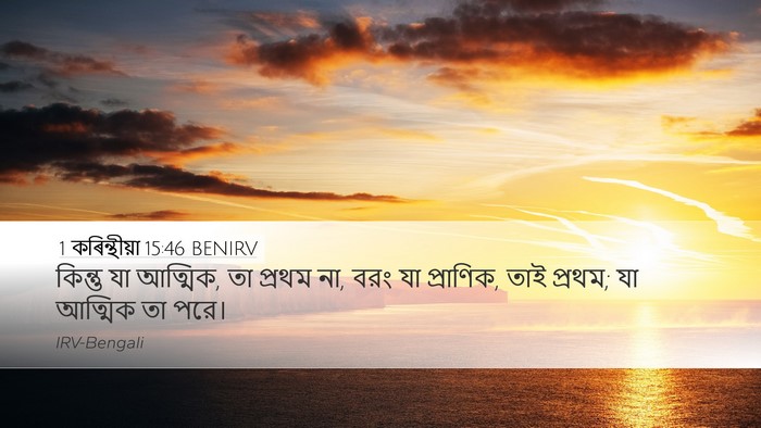 1 কৰিন্থীয়া 15:46 BENIRV Bible Verse Image
