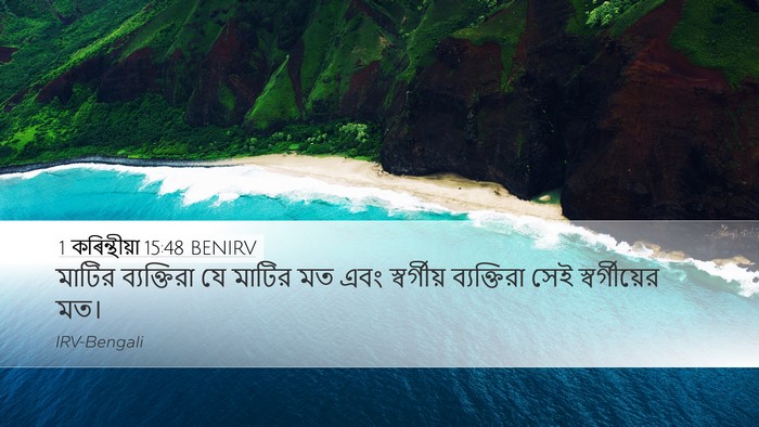 1 কৰিন্থীয়া 15:48 BENIRV Desktop Wallpaper - মাটির ব্যক্তিরা - Desktop Bible Verse Wallpaper