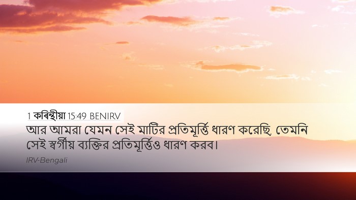 1 কৰিন্থীয়া 15:49 BENIRV Bible Verse Image