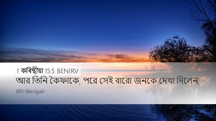 1 কৰিন্থীয়া 15:5 BENIRV Bible Verse Image
