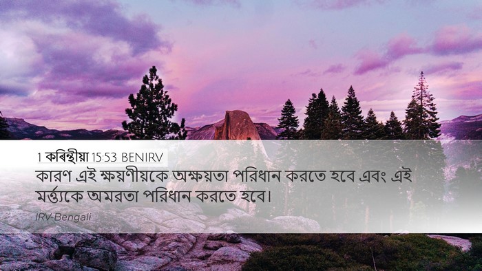 1 কৰিন্থীয়া 15:53 BENIRV Bible Verse Image