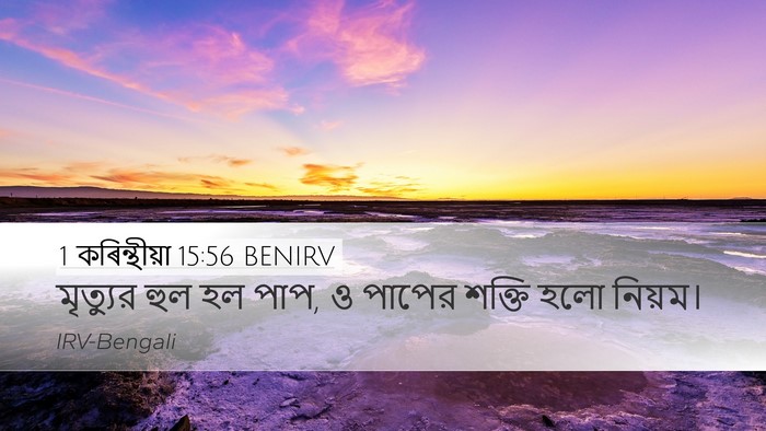 1 কৰিন্থীয়া 15:56 BENIRV Bible Verse Image