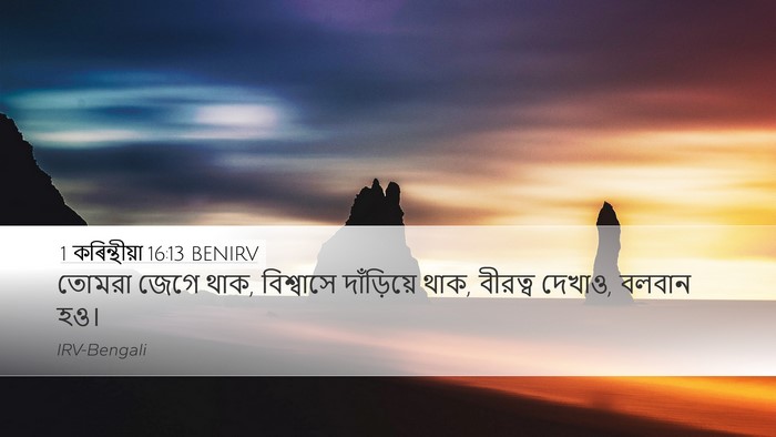 1 কৰিন্থীয়া 16:13 BENIRV Bible Verse Image