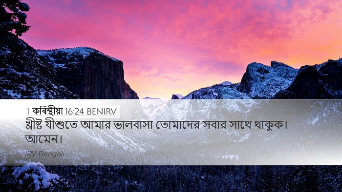 1 কৰিন্থীয়া 16:24 BENIRV Desktop Wallpaper - খ্রীষ্ট যীশুতে - Desktop Bible Verse Wallpaper