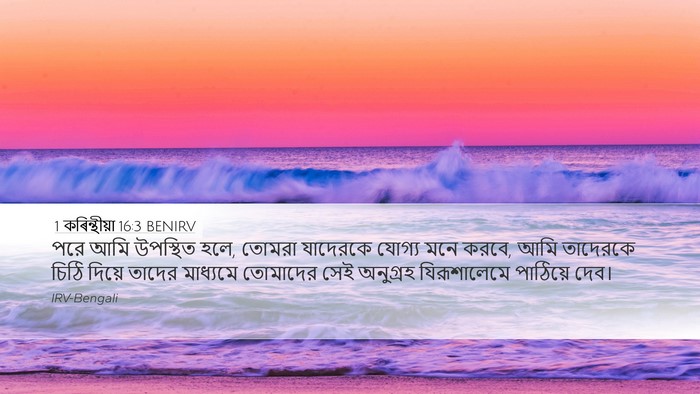 1 কৰিন্থীয়া 16:3 BENIRV Bible Verse Image