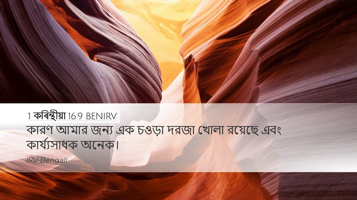 1 কৰিন্থীয়া 16:9 BENIRV Bible Verse Image