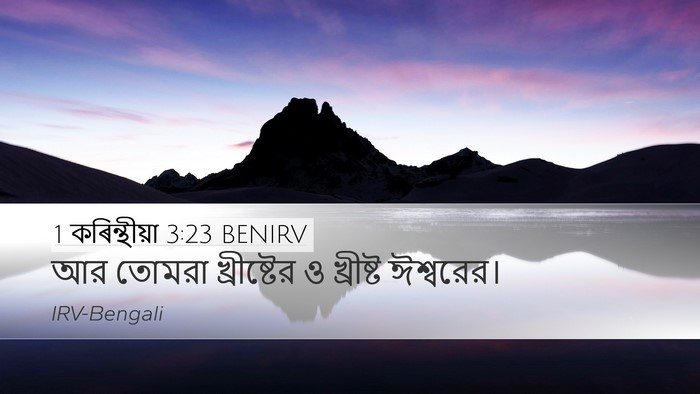 1 কৰিন্থীয়া 3:23 BENIRV Bible Verse Image