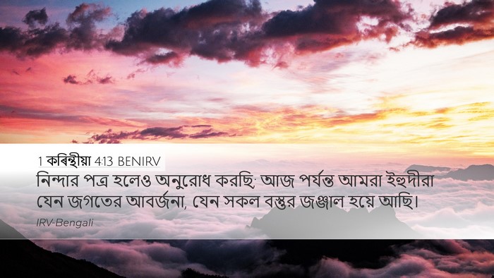 1 কৰিন্থীয়া 4:13 BENIRV Bible Verse Image