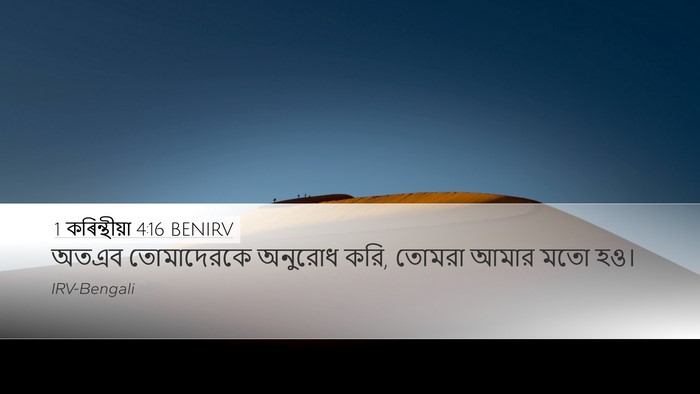 1 কৰিন্থীয়া 4:16 BENIRV Bible Verse Image
