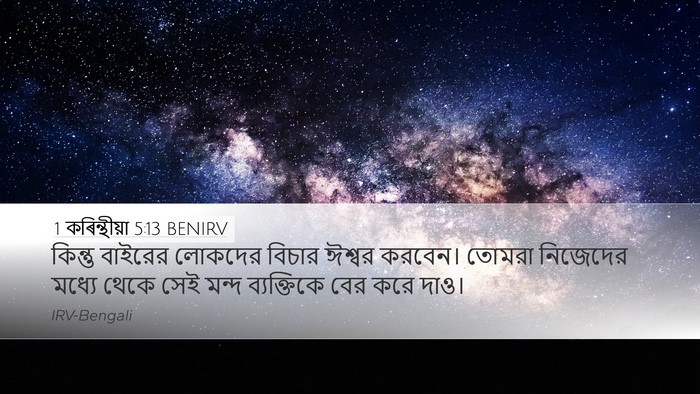 1 কৰিন্থীয়া 5:13 BENIRV Bible Verse Image