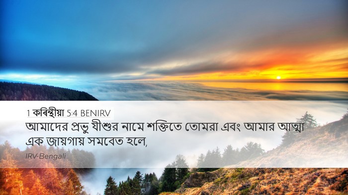 1 কৰিন্থীয়া 5:4 BENIRV Bible Verse Image
