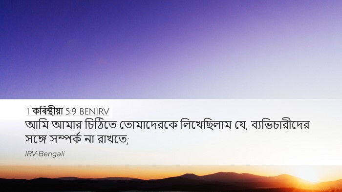1 কৰিন্থীয়া 5:9 BENIRV Bible Verse Image