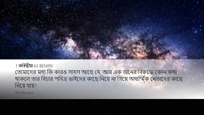 1 কৰিন্থীয়া 6:1 BENIRV Bible Verse Image