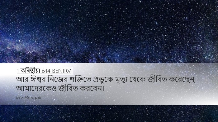 1 কৰিন্থীয়া 6:14 BENIRV Bible Verse Image