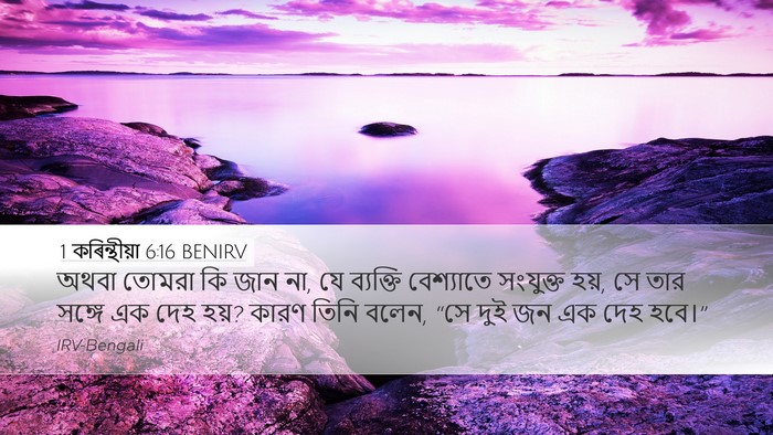1 কৰিন্থীয়া 6:16 BENIRV Bible Verse Image