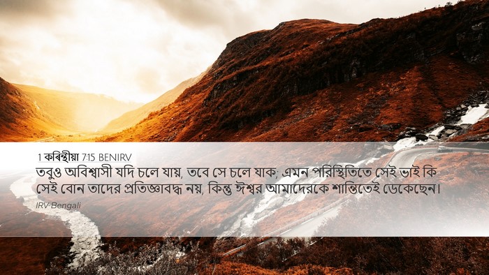 1 কৰিন্থীয়া 7:15 BENIRV Bible Verse Image