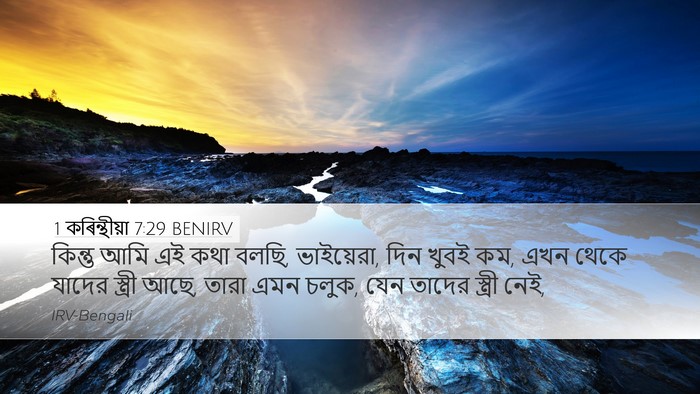 1 কৰিন্থীয়া 7:29 BENIRV Bible Verse Image