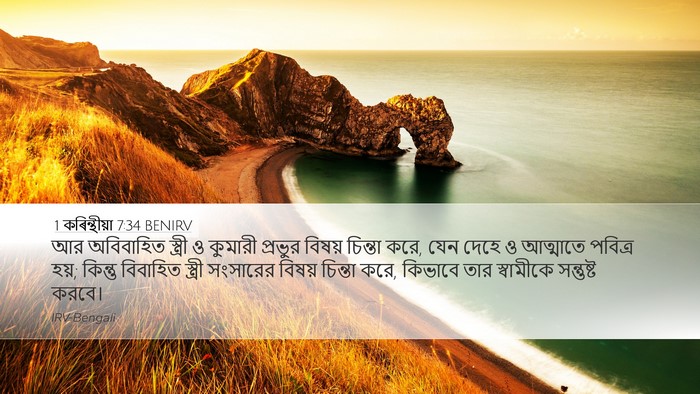 1 কৰিন্থীয়া 7:34 BENIRV Bible Verse Image