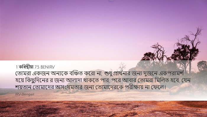 1 কৰিন্থীয়া 7:5 BENIRV Bible Verse Image