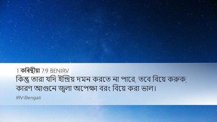 1 কৰিন্থীয়া 7:9 BENIRV Desktop Wallpaper - কিন্তু তারা যদি - Desktop Bible Verse Wallpaper