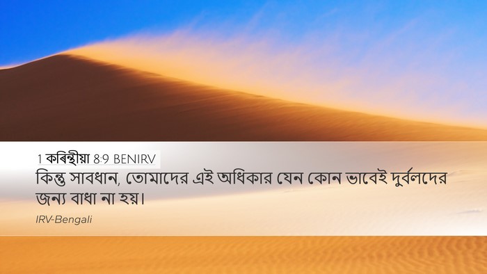 1 কৰিন্থীয়া 8:9 BENIRV Bible Verse Image