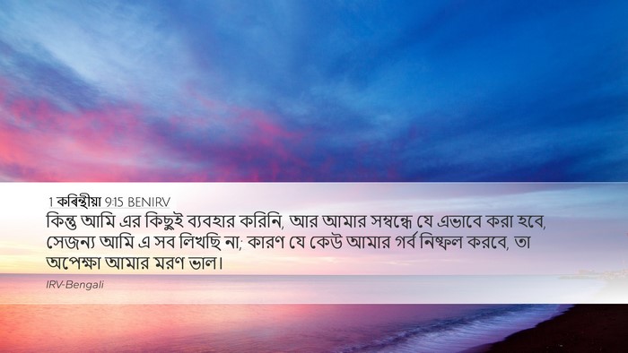 1 কৰিন্থীয়া 9:15 BENIRV Bible Verse Image