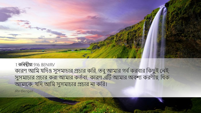 1 কৰিন্থীয়া 9:16 BENIRV Bible Verse Image