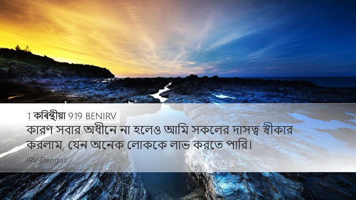 1 কৰিন্থীয়া 9:19 BENIRV Bible Verse Image