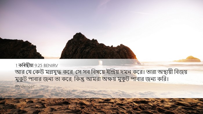 1 কৰিন্থীয়া 9:25 BENIRV Bible Verse Image