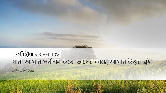 1 কৰিন্থীয়া 9:3 BENIRV Bible Verse Image