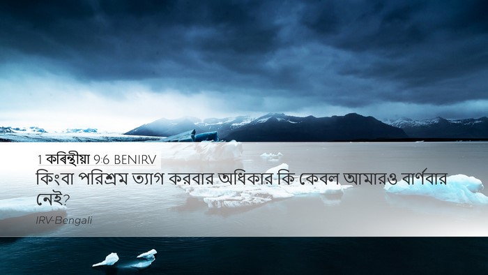 1 কৰিন্থীয়া 9:6 BENIRV Bible Verse Image