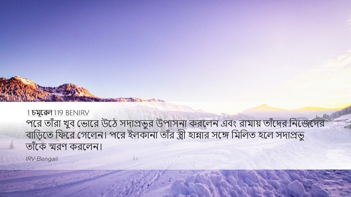 1 চমূৱেল 1:19 BENIRV Bible Verse Image