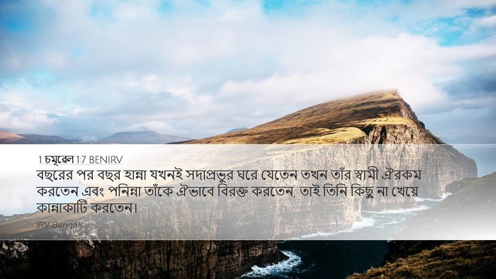 1 চমূৱেল 1:7 BENIRV Desktop Wallpaper - বছরের পর বছর - Desktop Bible Verse Wallpaper