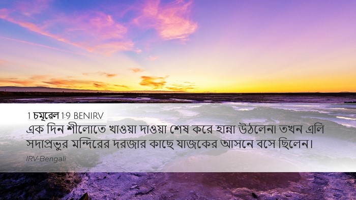 1 চমূৱেল 1:9 BENIRV Bible Verse Image