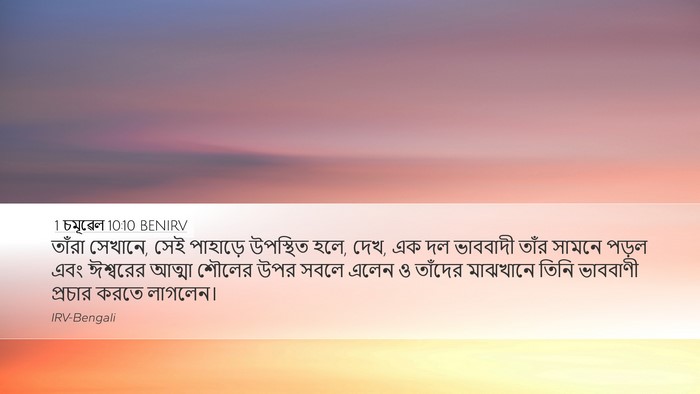 1 চমূৱেল 10:10 BENIRV Bible Verse Image