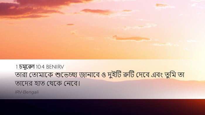 1 চমূৱেল 10:4 BENIRV Desktop Wallpaper - তারা তোমাকে - Desktop Bible Verse Wallpaper