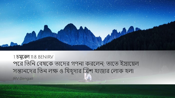 1 চমূৱেল 11:8 BENIRV Desktop Wallpaper - পরে তিনি বেষকে - Desktop Bible Verse Wallpaper