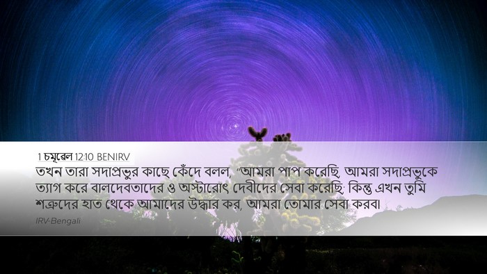 1 চমূৱেল 12:10 BENIRV Desktop Wallpaper - তখন তারা - Desktop Bible Verse Wallpaper