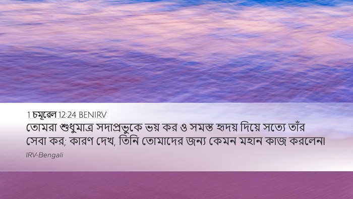 1 চমূৱেল 12:24 BENIRV Bible Verse Image