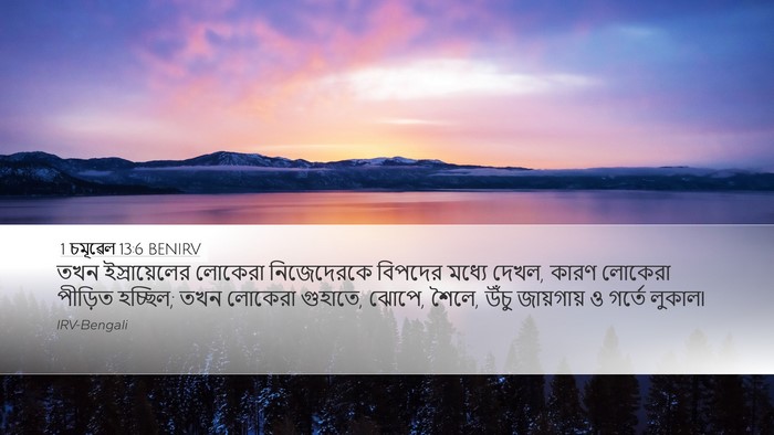 1 চমূৱেল 13:6 BENIRV Bible Verse Image