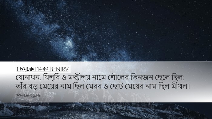 1 চমূৱেল 14:49 BENIRV Bible Verse Image