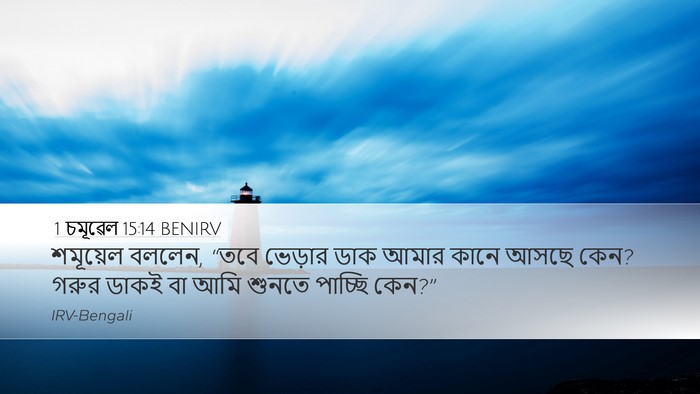 1 চমূৱেল 15:14 BENIRV Desktop Wallpaper - শমূয়েল বললেন, - Desktop Bible Verse Wallpaper