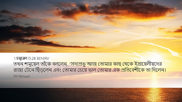 1 চমূৱেল 15:28 BENIRV Bible Verse Image