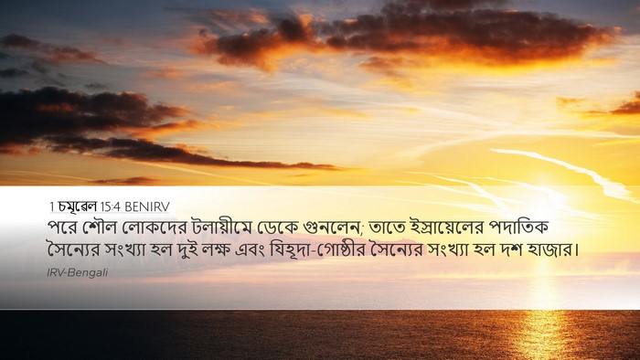 1 চমূৱেল 15:4 BENIRV Bible Verse Image