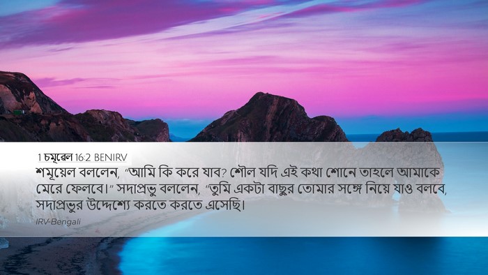 1 চমূৱেল 16:2 BENIRV Bible Verse Image