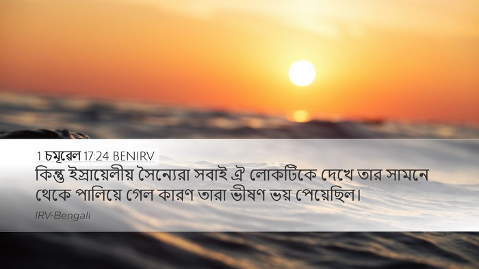 1 চমূৱেল 17:24 BENIRV Desktop Wallpaper - কিন্তু - Desktop Bible Verse Wallpaper
