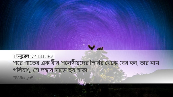 1 চমূৱেল 17:4 BENIRV Bible Verse Image